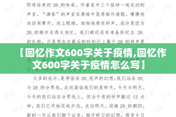 【回忆作文600字关于疫情,回忆作文600字关于疫情怎么写】