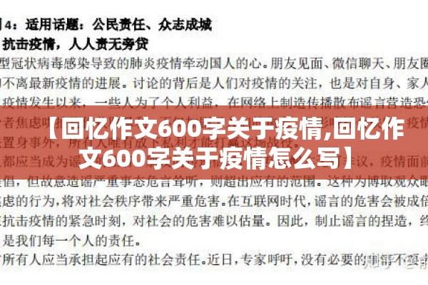 【回忆作文600字关于疫情,回忆作文600字关于疫情怎么写】