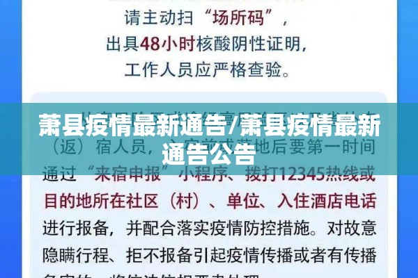 萧县疫情最新通告/萧县疫情最新通告公告 萧县疫情最新通告/萧县疫情最新通告公告