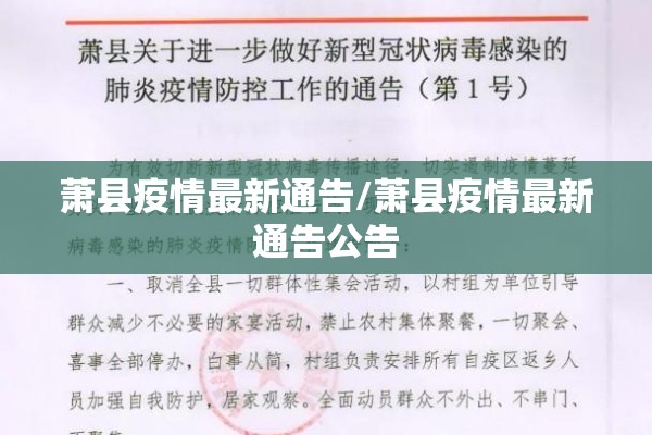 萧县疫情最新通告/萧县疫情最新通告公告 萧县疫情最新通告/萧县疫情最新通告公告