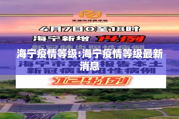 海宁疫情等级:海宁疫情等级最新消息 海宁疫情等级:海宁疫情等级最新消息