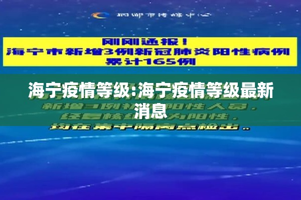 海宁疫情等级:海宁疫情等级最新消息 海宁疫情等级:海宁疫情等级最新消息