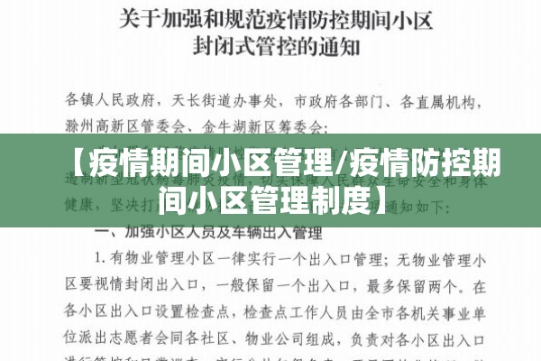 【疫情期间小区管理/疫情防控期间小区管理制度】 【疫情期间小区管理/疫情防控期间小区管理制度】