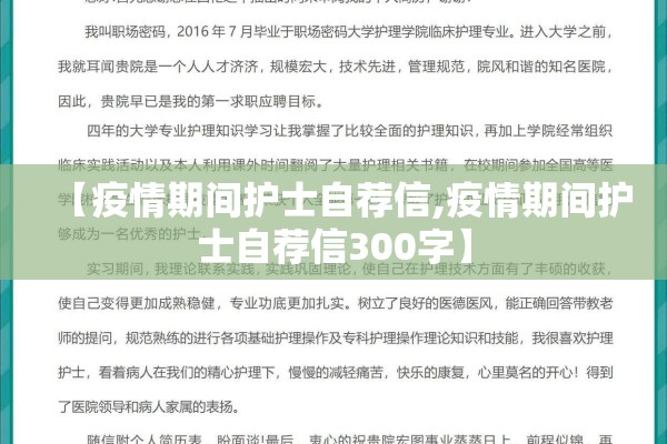 【疫情期间护士自荐信,疫情期间护士自荐信300字】 【疫情期间护士自荐信,疫情期间护士自荐信300字】