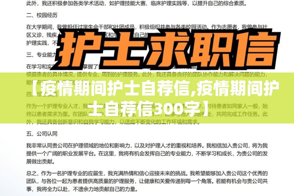 【疫情期间护士自荐信,疫情期间护士自荐信300字】 【疫情期间护士自荐信,疫情期间护士自荐信300字】