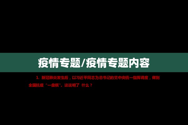 疫情专题/疫情专题内容 疫情专题/疫情专题内容