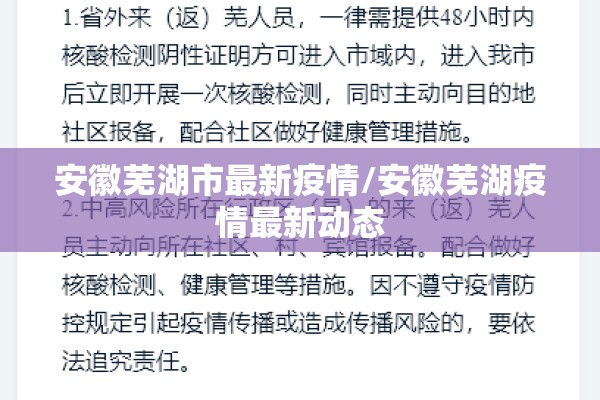 安徽芜湖市最新疫情/安徽芜湖疫情最新动态