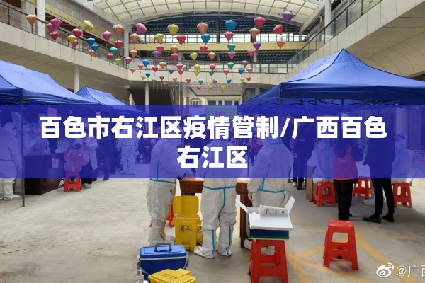 百色市右江区疫情管制/广西百色右江区