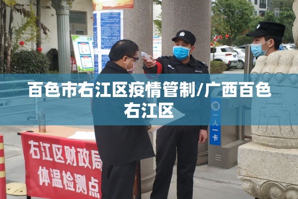 百色市右江区疫情管制/广西百色右江区