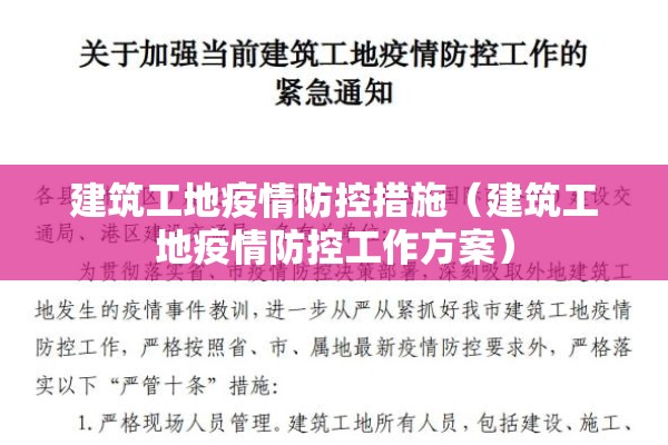建筑工地疫情防控措施(建筑工地疫情防控工作方案) 建筑工地疫情防控措施(建筑工地疫情防控工作方案)