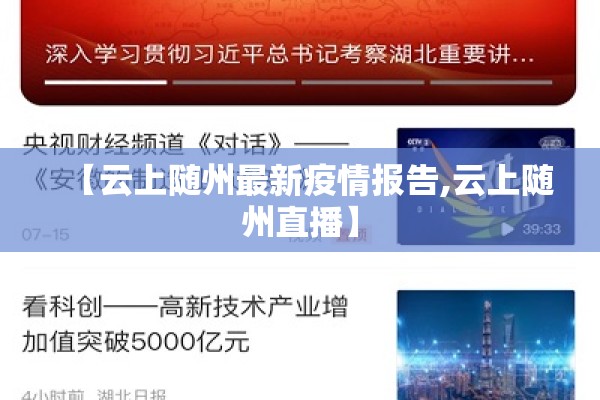 【云上随州最新疫情报告,云上随州直播】 【云上随州最新疫情报告,云上随州直播】