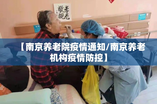 【南京养老院疫情通知/南京养老机构疫情防控】 【南京养老院疫情通知/南京养老机构疫情防控】