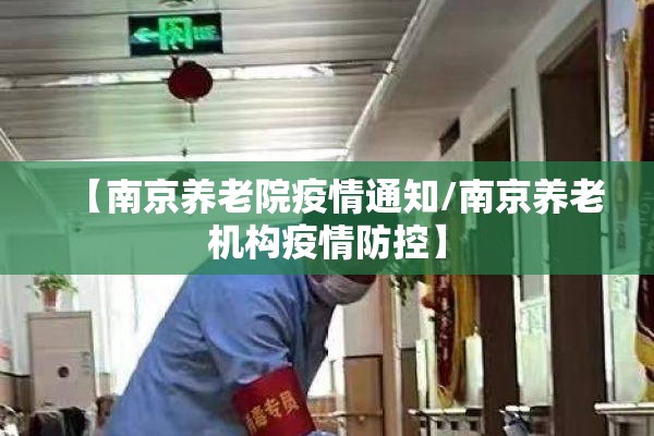 【南京养老院疫情通知/南京养老机构疫情防控】 【南京养老院疫情通知/南京养老机构疫情防控】