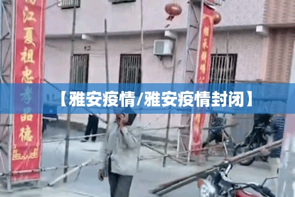 【雅安疫情/雅安疫情封闭】