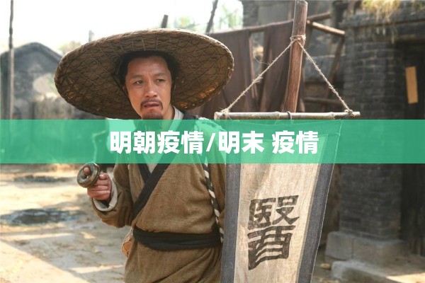 明朝疫情/明末 疫情 明朝疫情/明末 疫情