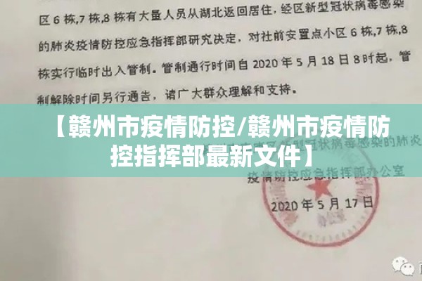 【赣州市疫情防控/赣州市疫情防控指挥部最新文件】 【赣州市疫情防控/赣州市疫情防控指挥部最新文件】