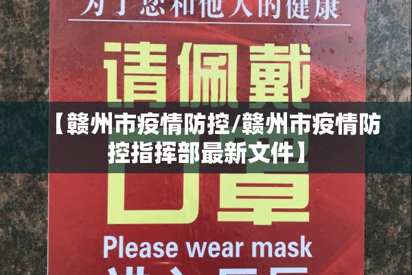 【赣州市疫情防控/赣州市疫情防控指挥部最新文件】 【赣州市疫情防控/赣州市疫情防控指挥部最新文件】