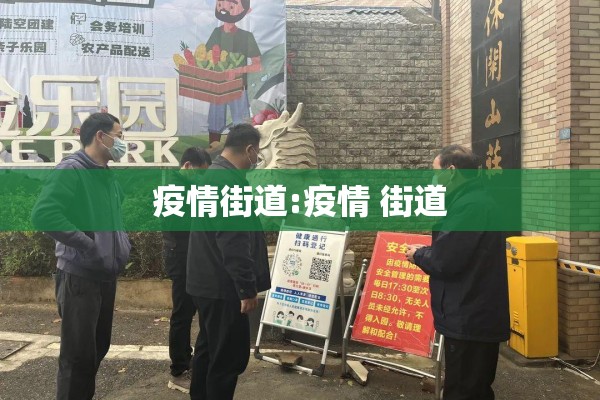 疫情街道:疫情 街道 疫情街道:疫情 街道