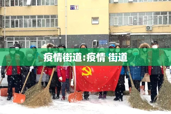疫情街道:疫情 街道 疫情街道:疫情 街道