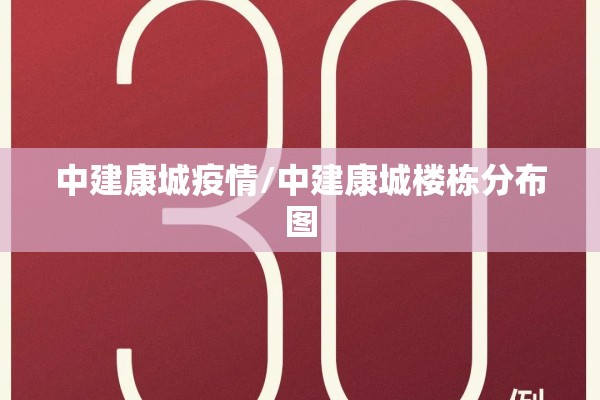 中建康城疫情/中建康城楼栋分布图 中建康城疫情/中建康城楼栋分布图
