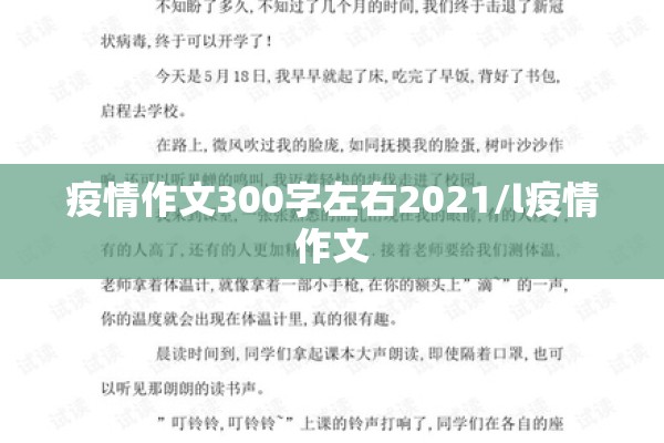 疫情作文300字左右2021/l疫情作文 疫情作文300字左右2021/l疫情作文