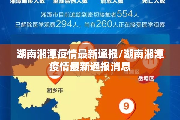 湖南湘潭疫情最新通报/湖南湘潭疫情最新通报消息