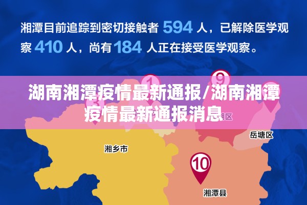 湖南湘潭疫情最新通报/湖南湘潭疫情最新通报消息