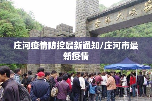 庄河疫情防控最新通知/庄河市最新疫情