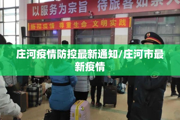 庄河疫情防控最新通知/庄河市最新疫情