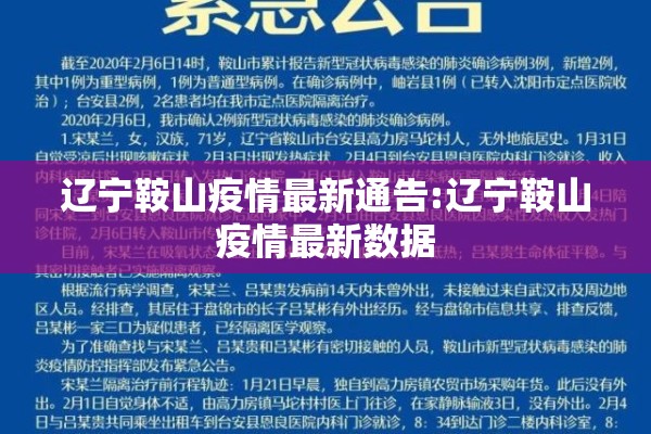 辽宁鞍山疫情最新通告:辽宁鞍山疫情最新数据 辽宁鞍山疫情最新通告:辽宁鞍山疫情最新数据