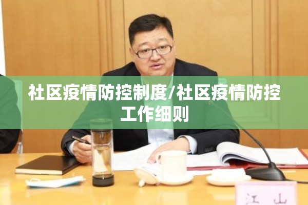社区疫情防控制度/社区疫情防控工作细则 社区疫情防控制度/社区疫情防控工作细则