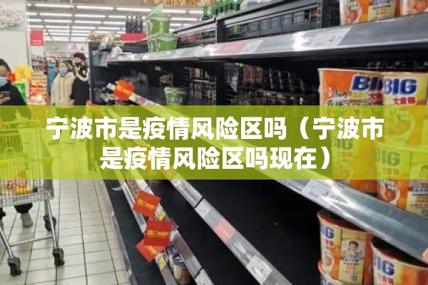 宁波市是疫情风险区吗（宁波市是疫情风险区吗现在）