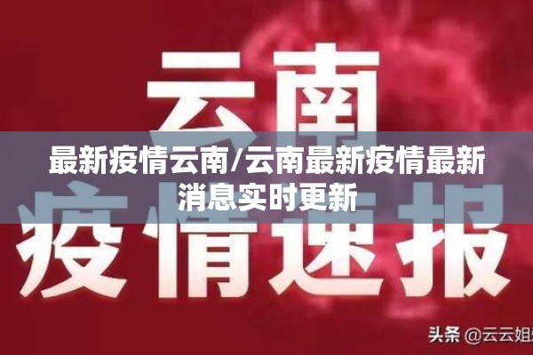 最新疫情云南/云南最新疫情最新消息实时更新 最新疫情云南/云南最新疫情最新消息实时更新