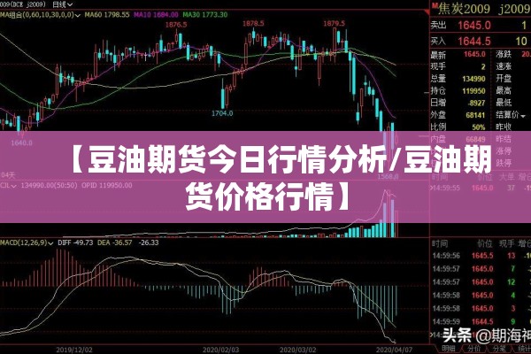 【豆油期货今日行情分析/豆油期货价格行情】 【豆油期货今日行情分析/豆油期货价格行情】