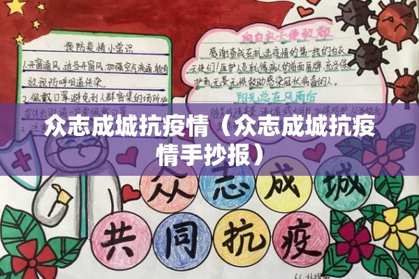 众志成城抗疫情(众志成城抗疫情手抄报) 众志成城抗疫情(众志成城抗疫情手抄报)