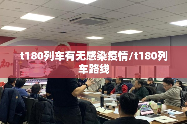 t180列车有无感染疫情/t180列车路线