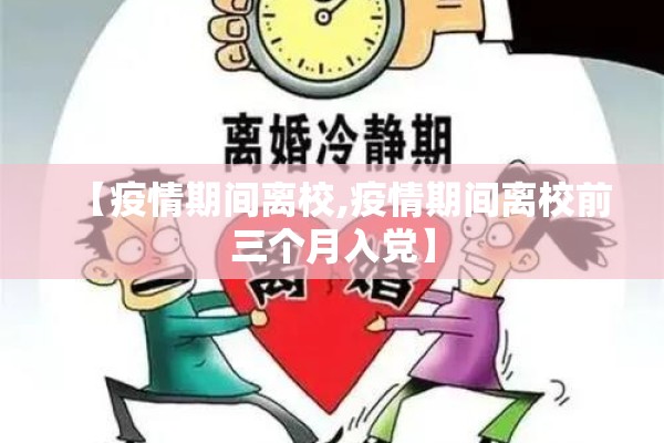 【疫情期间离校,疫情期间离校前三个月入党】