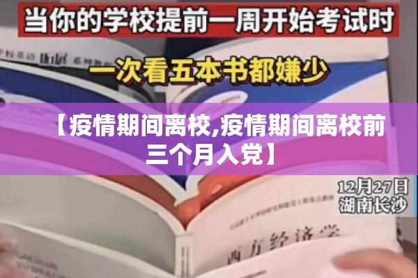 【疫情期间离校,疫情期间离校前三个月入党】