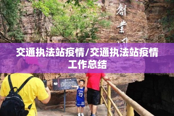 交通执法站疫情/交通执法站疫情工作总结