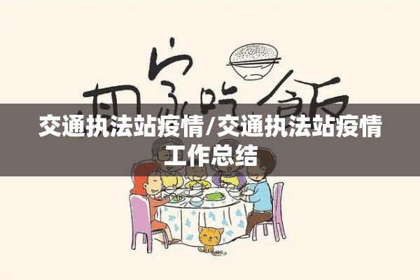 交通执法站疫情/交通执法站疫情工作总结