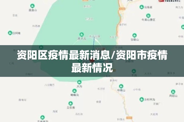 资阳区疫情最新消息/资阳市疫情最新情况 资阳区疫情最新消息/资阳市疫情最新情况