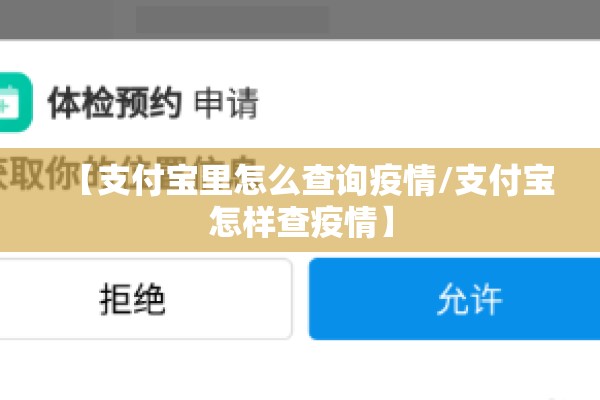 【支付宝里怎么查询疫情/支付宝怎样查疫情】
