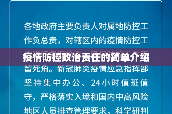 疫情防控政治责任的简单介绍 疫情防控政治责任的简单介绍