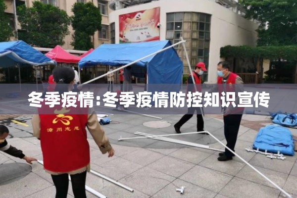 冬季疫情:冬季疫情防控知识宣传 冬季疫情:冬季疫情防控知识宣传