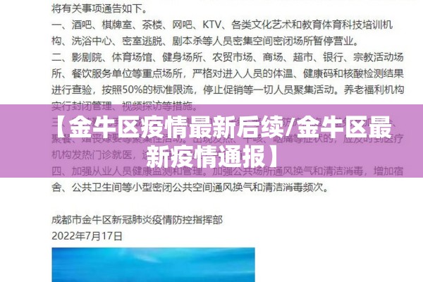 【金牛区疫情最新后续/金牛区最新疫情通报】