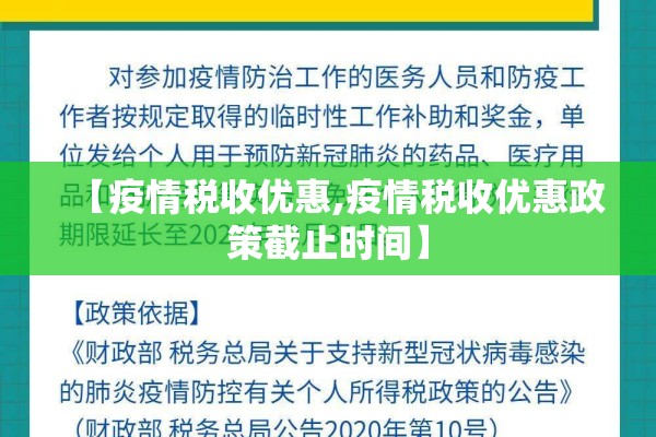 【疫情税收优惠,疫情税收优惠政策截止时间】 【疫情税收优惠,疫情税收优惠政策截止时间】