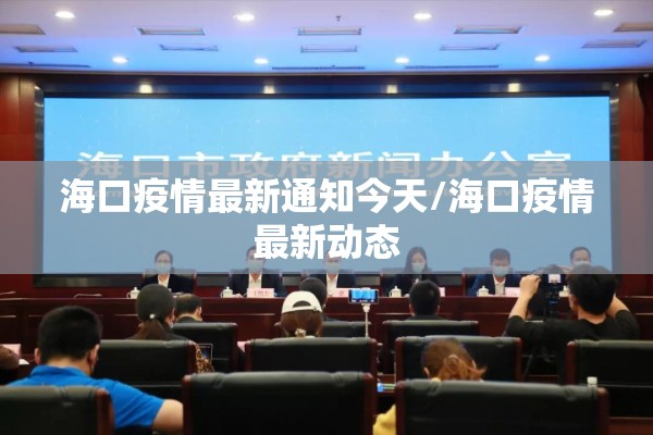 海口疫情最新通知今天/海口疫情最新动态