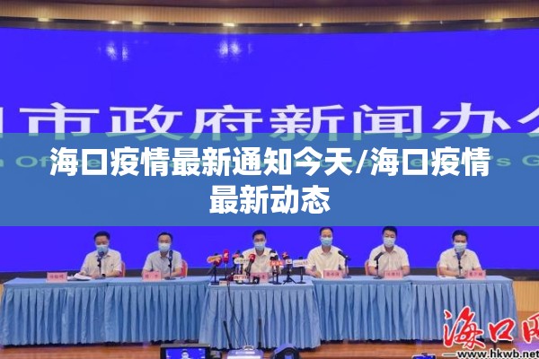 海口疫情最新通知今天/海口疫情最新动态