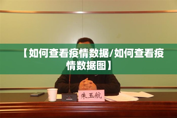 【如何查看疫情数据/如何查看疫情数据图】