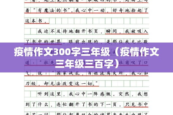 疫情作文300字三年级(疫情作文三年级三百字) 疫情作文300字三年级(疫情作文三年级三百字)